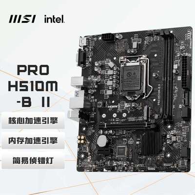 H510M-B II 电脑主板 支持CPU 10400F/10400/10105/G6405
