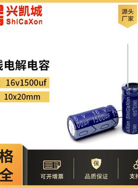 ShiCaXon插件电解电容16v1500uf 10x20高频低阻长寿命铝电解电容1