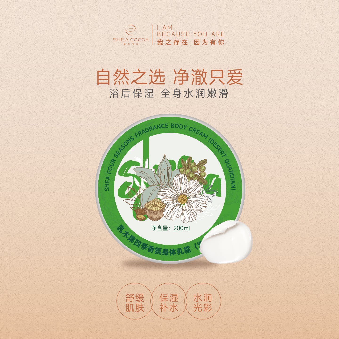 SHEACOCOA希尔可可乳木果四季香氛身体乳补水保湿200ml