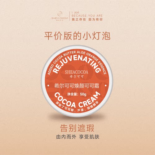 希尔可可焕颜可可面霜