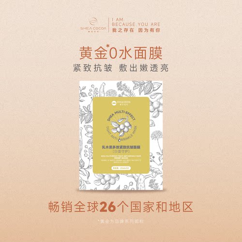 希尔可可乳木果面膜贴片式