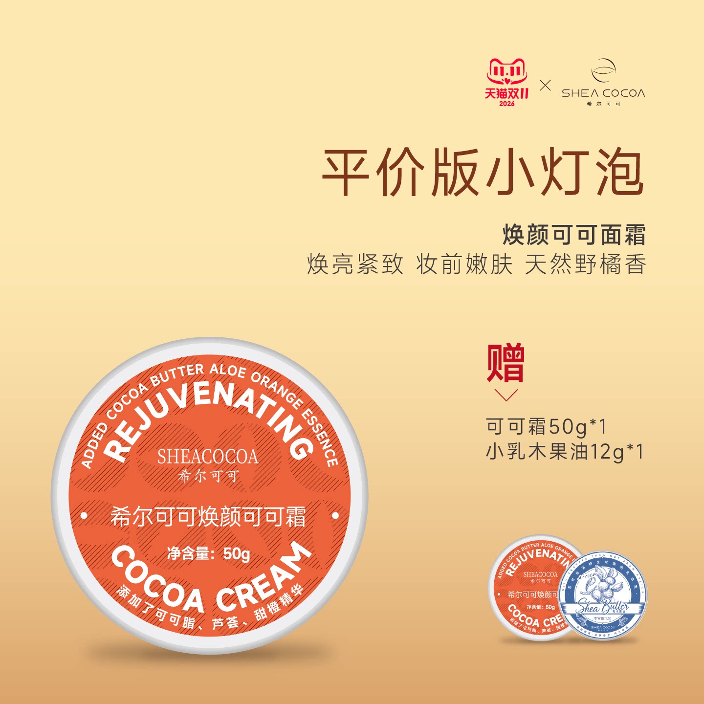 希尔可可焕颜可可面霜