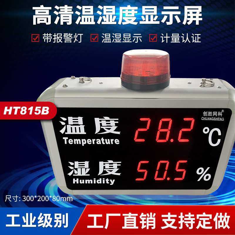 温湿度计工业高精度大尺寸温度湿度显示屏看板声光报警CS-HT815B