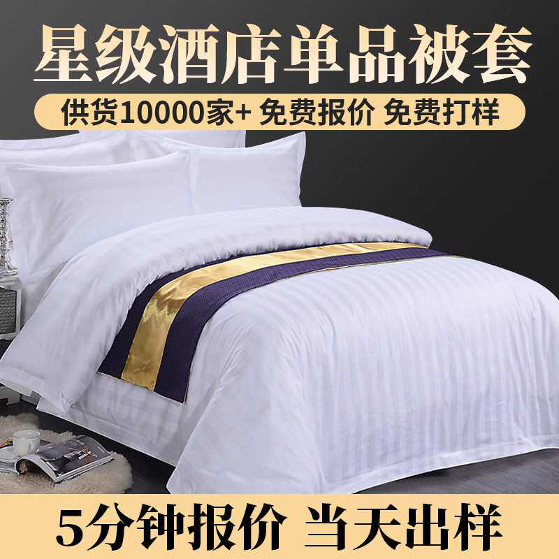 工厂全棉条纹被套酒店布草纯白宾馆民宿床上用品 60支欧式飞边
