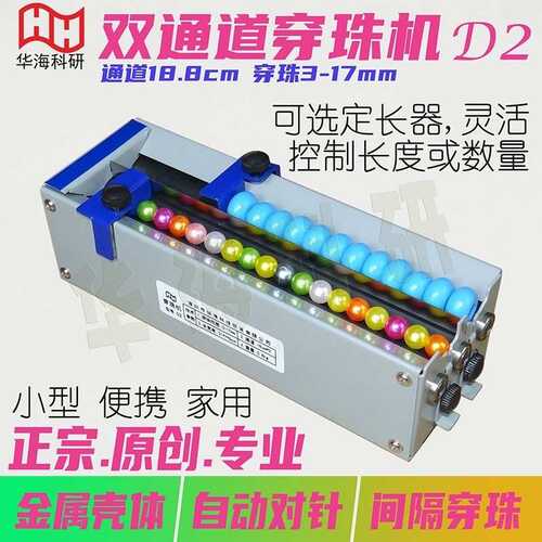 HH双多通道电动穿珠机长度可调自动对针小型手工串珠神器工厂家用