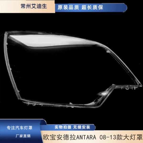 适用于欧宝安德拉ANTARA 2008-2013款大灯罩灯罩灯面 PC透明灯罩