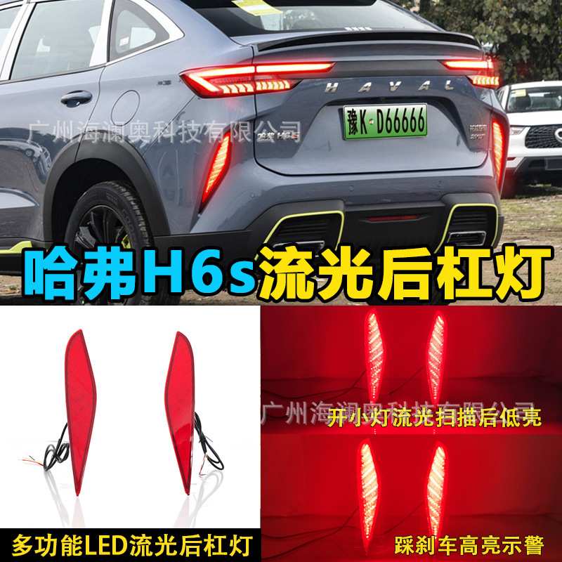 适用哈弗H6S后杠灯哈佛LED刹车灯尾灯流水警示灯2022款