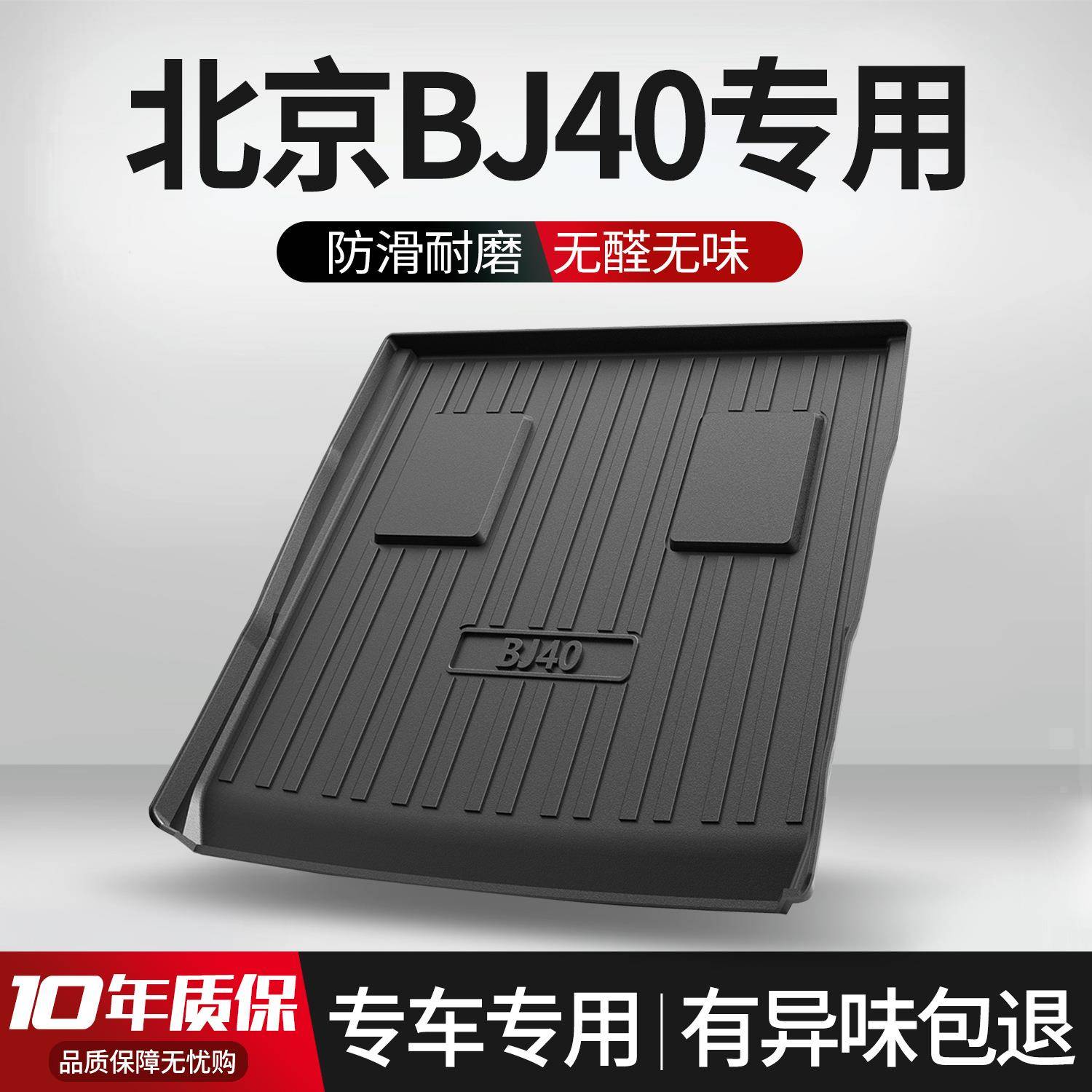 北京BJ40后备箱垫内饰改装专用汽车用品车载装饰配件TPE后尾箱垫