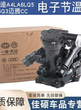 适用于奥迪A4LA6Q3A5迈腾CC电子节温器水泵三代EA888发动机改进款