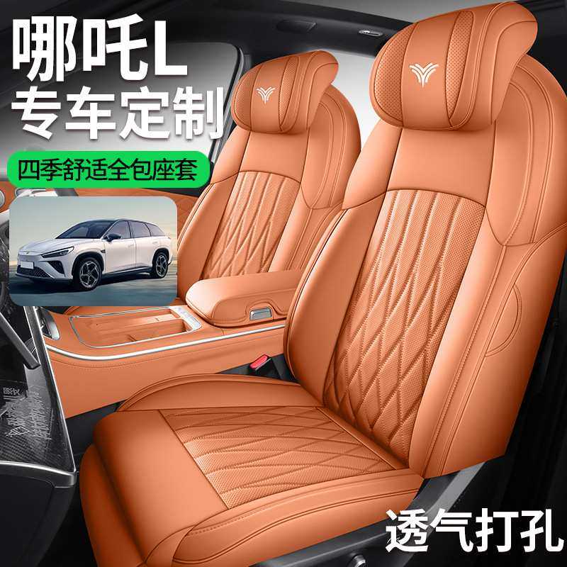 专车专用 汽车座套 全包 座垫 皮革 哪吒L 汽车坐垫 四季通用
