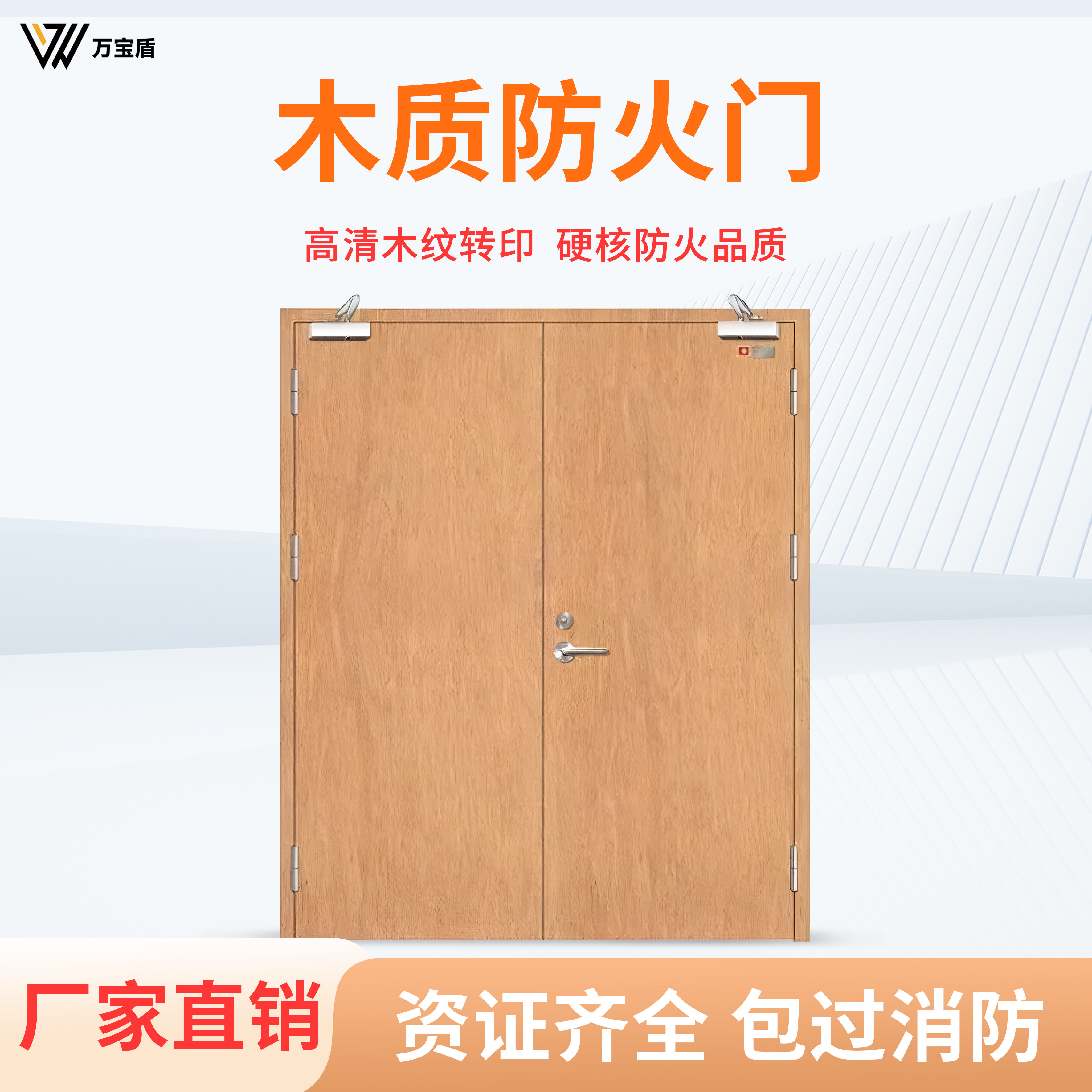 万宝盾木纹转印钢质防火门厂家直防火门