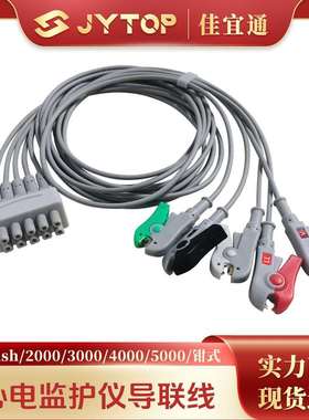GE Dash 2000 3000 4000 5000心电导联线 分体式五导分线夹子钳式