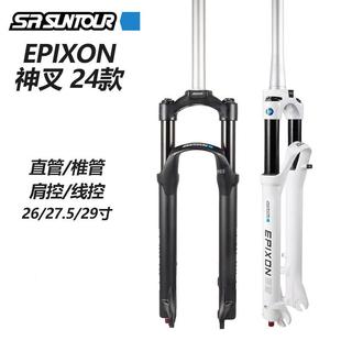 24款三拓EPIXON前叉 26寸 27.5寸 29寸神叉 肩控线控 山地车气叉