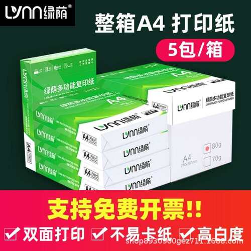 整箱装绿荫A4纸70g80g办公用纸复印纸a4打印纸白纸纯木浆加厚装