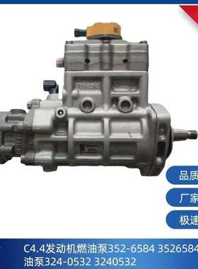 352-6584卡特C4.4发动机燃油泵3526584喷油泵324-0532 3240532