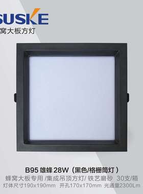 索科蜂窝大板LED灯黑色小方灯28W弹簧卡扣灯无主蜂窝灯嵌入式