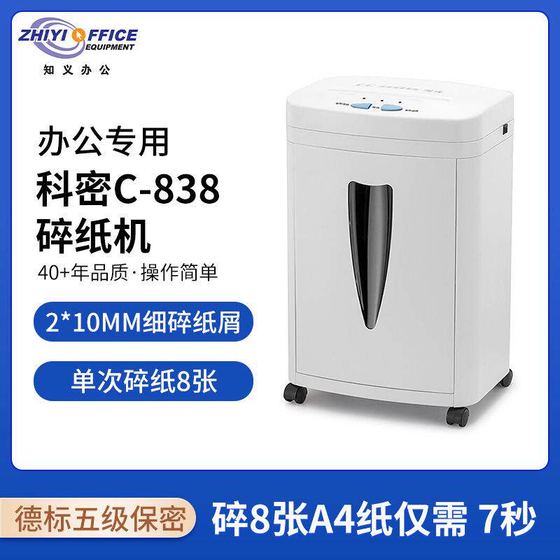科密C-838碎纸机中型20L大容量5级保密办公一次碎8张颗粒状粉碎机