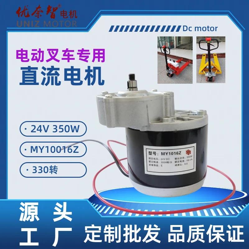 厂家新款减速24V350W电机MY1016手推电动叉车专用电动机叉车改装
