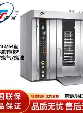 Baking Ovens商用大型烘焙设备32/64盘旋转烤箱自带推车热风循环