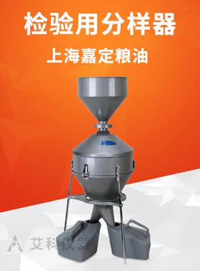 上海嘉定粮油分样器钟鼎式颗粒粮食油料分样器分样格JFYZ-II