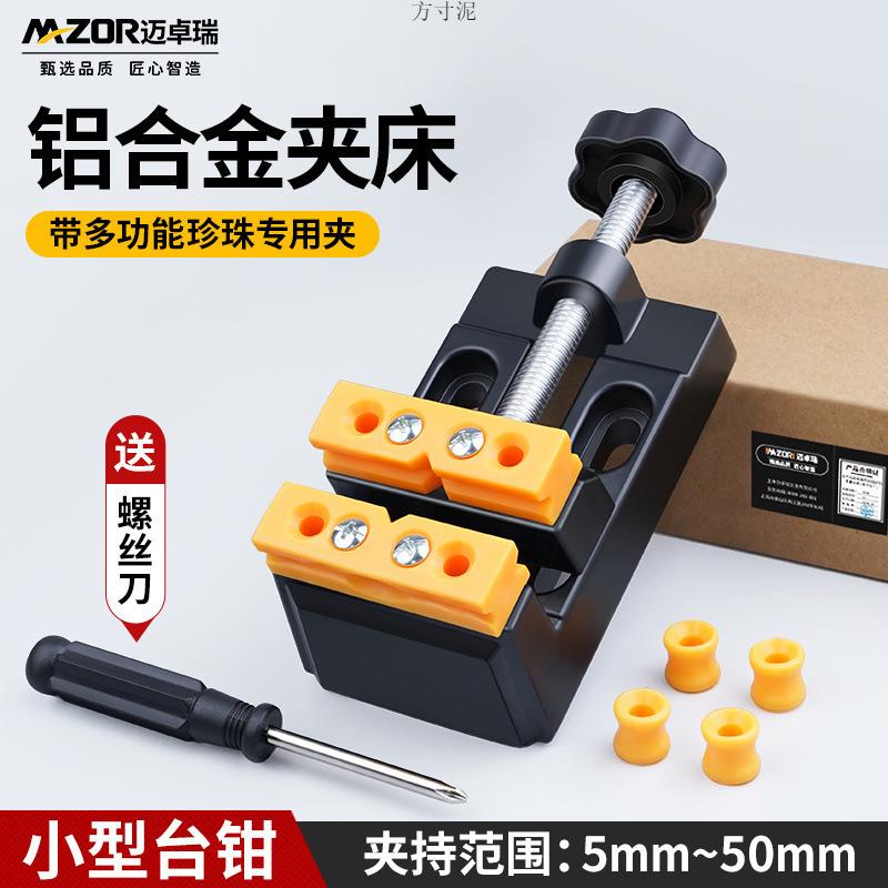 铝合金台钳小型文玩夹床桃核珍珠无患子打孔固定器家用桌虎平口钳