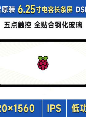 6.25寸DSI电容五点触控屏IPS显示屏 720×1560全贴合钢化玻璃面板