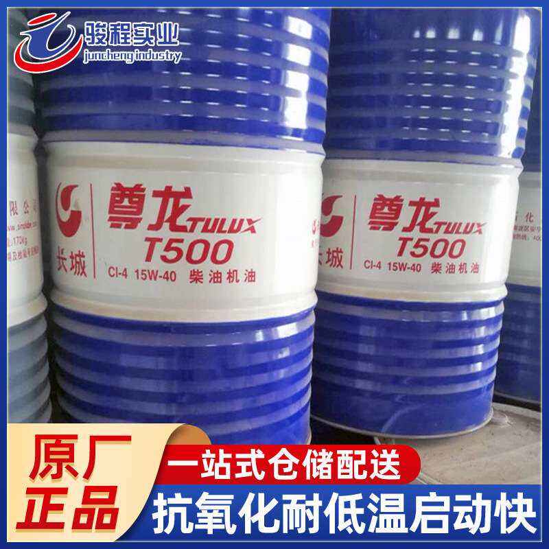 厂家 柴油机油 长城尊龙T500\CI-4\15W-40客运车辆柴油机油
