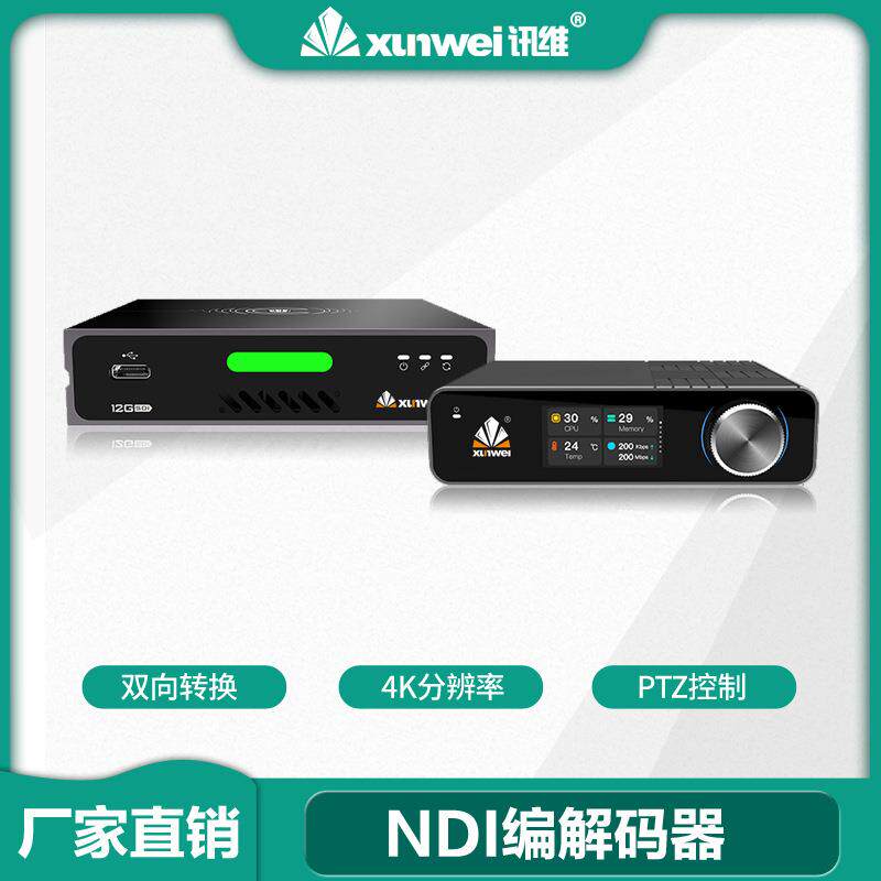 高清音视频编解码器厂家讯维会议监控数字信号ndi sdi hdmi编码器