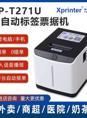 芯烨XP-T271U 热敏标签条码不干胶标签贴纸打印机label printer