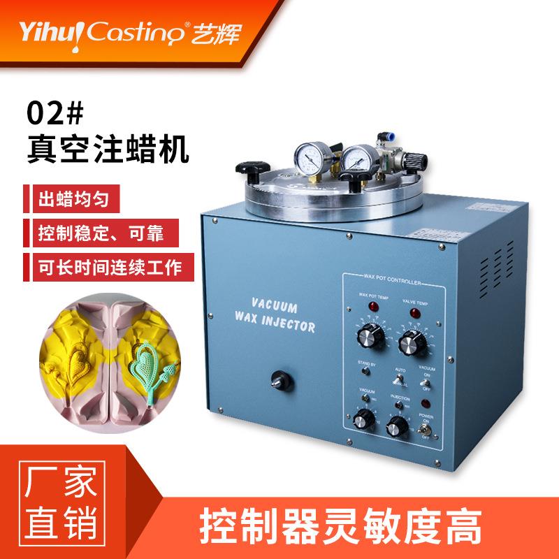 02#真空注蜡机艺辉溶蜡机首饰珠宝加工设备器材 用于首饰制作蜡模