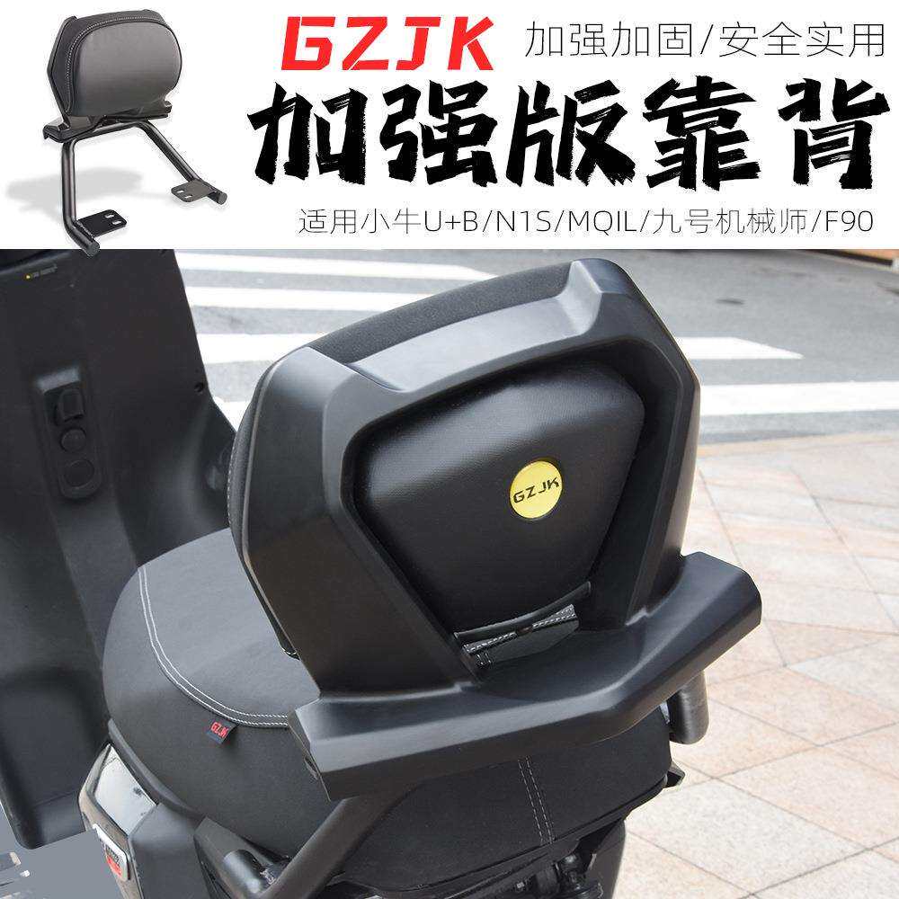 适用九号小牛u+b u2 uqi+ n1s mqilMMAX90机械师 F90改装靠背靠垫