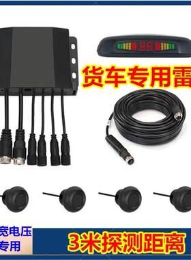 24V大车专用倒车雷达3米距离探测防撞感应报警渣土车雷达货车雷达