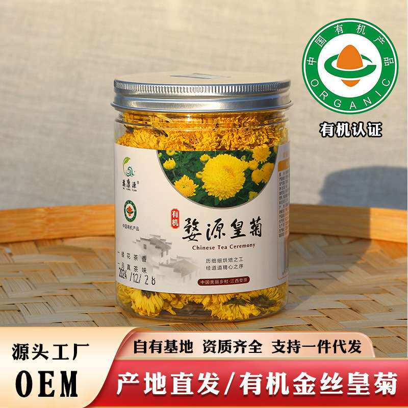 有机婺源皇菊景德镇婺源晓起有机皇菊30g瓶 有机认证