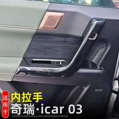 适用奇瑞iCAR 03车门内拉手保护贴JAECOO J6内饰改装配件车门把手