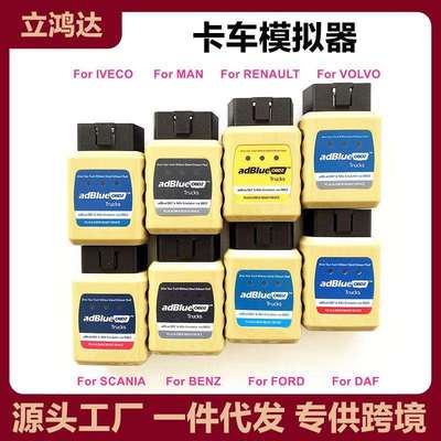 跨境AdblueOBD2 OBD免拆卡车模拟器DAF/IVECO/BENZ/Renault/Ford