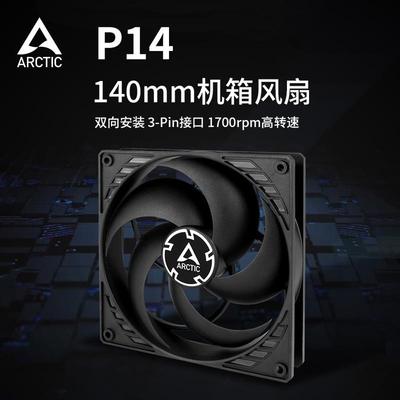 ARCTIC P14 14CM风扇 14厘米台式电脑机箱散热j静音风扇