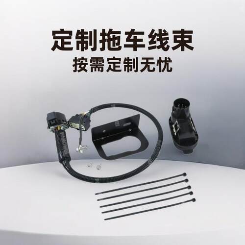 厂家直供 9L3Z-15A416-A 带铁架4-7针拖车牵引线束连接器套件