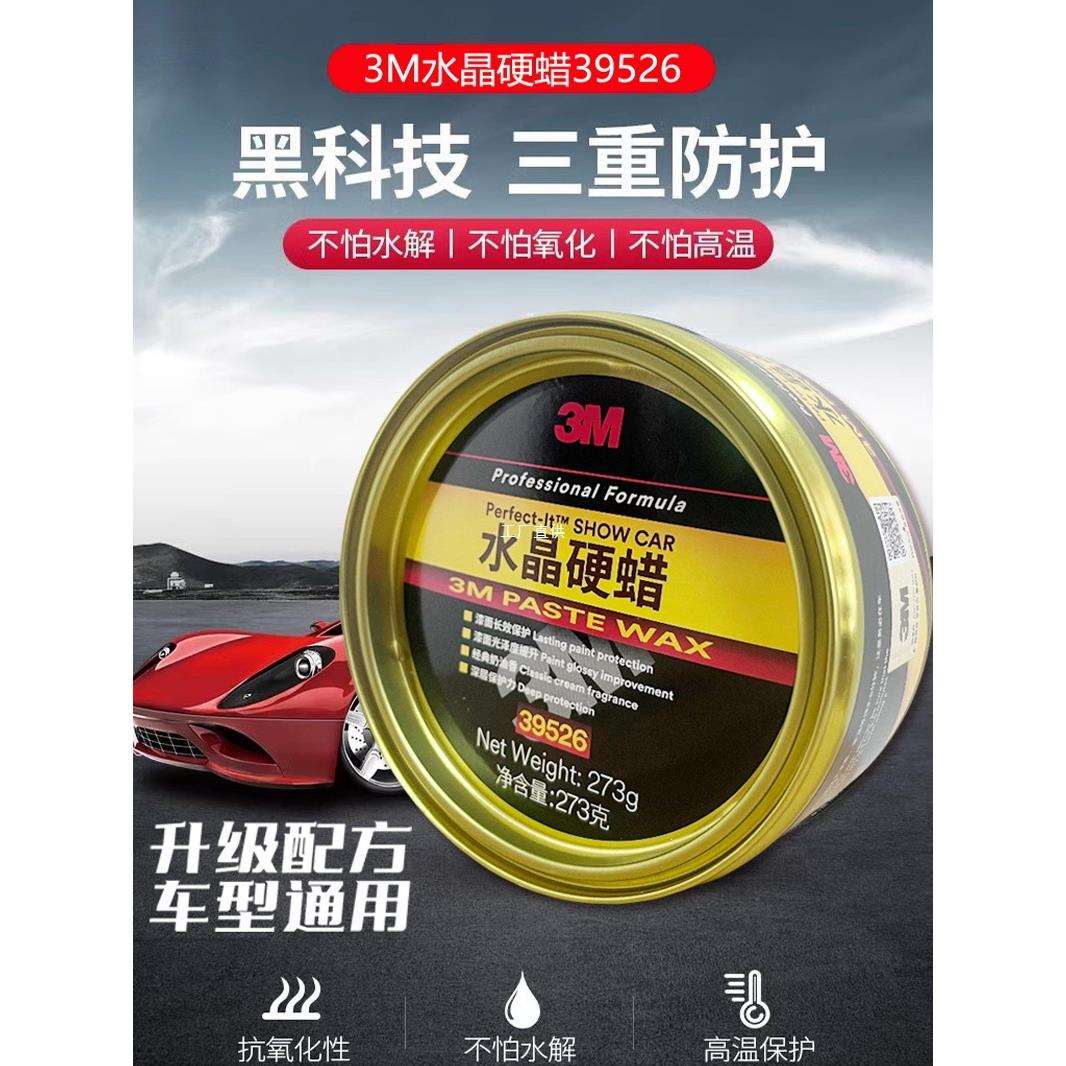3M车蜡棕榈蜡水晶硬蜡上光保护车用保养蜡黑白色汽车新车打蜡抛光
