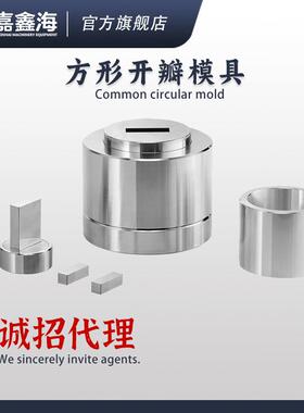 JMK-FD 41-50mm方形开瓣压片模具 41-50mm方形开瓣压片模具
