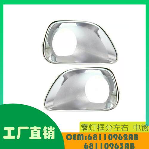 适用吉普大切诺基雾灯框左右电镀OE 68110962AB 68110963AB