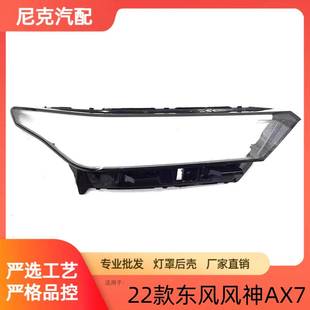 风神透明灯罩前灯壳 前大灯罩 灯面 东风风神AX7马赫版 适用于22款
