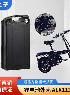 电动自行车锂电池盒ALX113B海霸电动车锂电池盒EbiKe电池盒