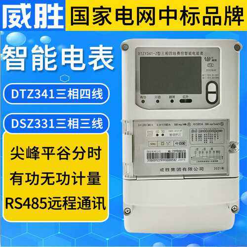 威胜DTZ341三相四线DSZ331三相三线电表6A智能电表电能表电度表