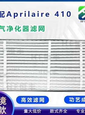 适配AprilAire 410 413 213空气净化器替换过滤器滤网跨境爆款