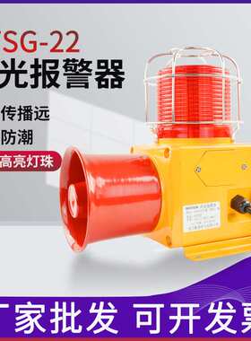 TBJ-150一体化语音声光报警器STSG-22工业蜂鸣器喇叭LED 220V 24V