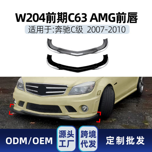 适用奔驰c级w204c632007-2010amg前铲前唇下巴包围扰流板改装