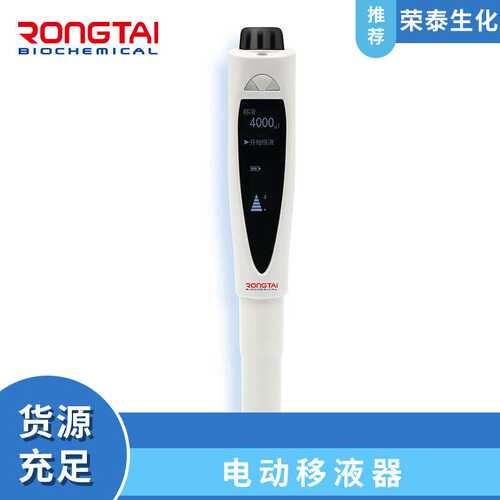 荣泰RONGTAI电动移液器移液枪大液晶屏移液器锂电池USB充电实验室