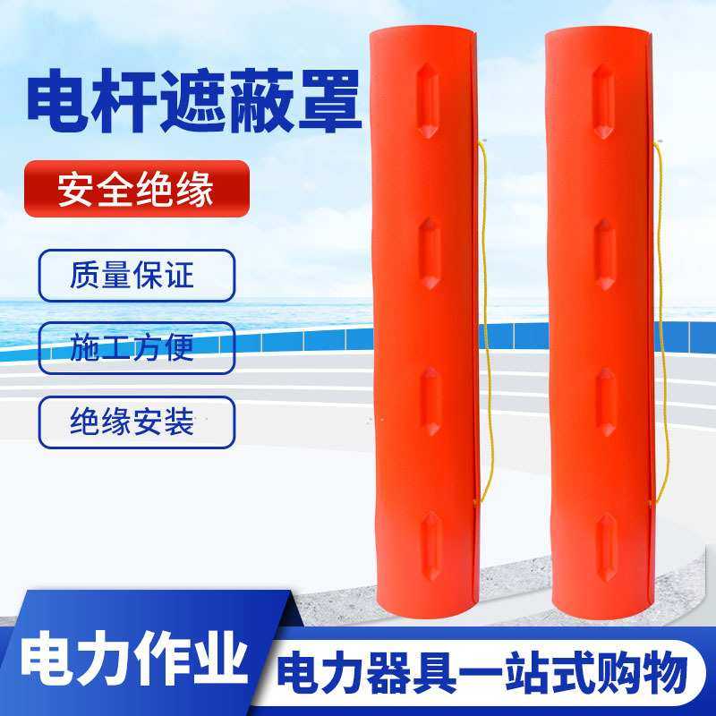 电线杆绝缘防护套1386电力线柱遮蔽罩高压绝缘护罩绝缘电杆遮蔽罩,模玩/动漫/周边/娃圈三坑/桌游,模型制作工具/辅料耗材,淘宝优惠券,粉丝福利购,淘宝优惠卷