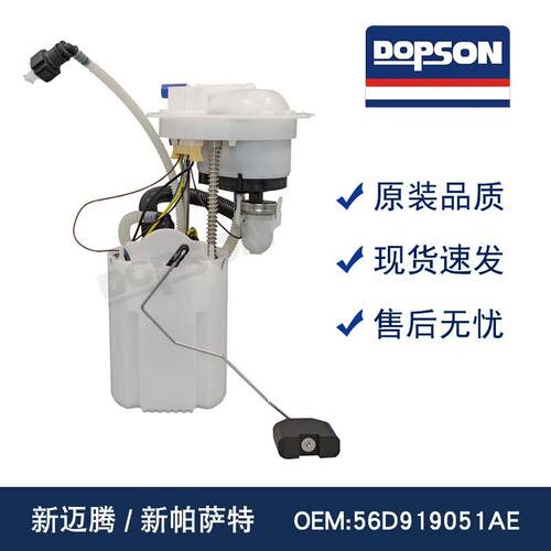 适用于新迈腾 新帕萨特汽车燃油泵总成OE:3CD919051C 56D919051AE