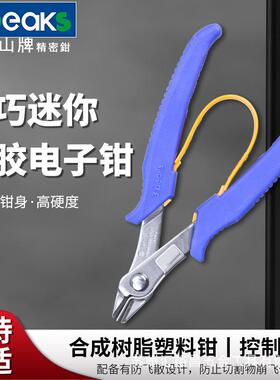 三山3.peaks进口迷你电子钳 SP-31斜口钳 防飞散剪钳 斜嘴钳130mm